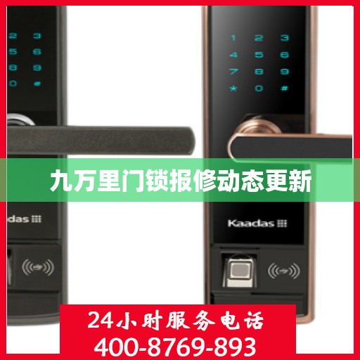 九万里门锁报修动态更新