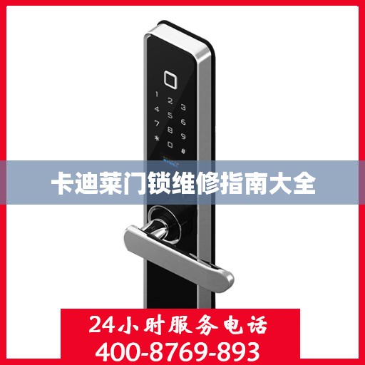 卡迪莱门锁维修指南大全