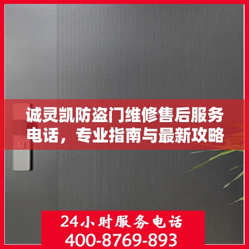 诚灵凯防盗门维修售后服务电话，专业指南与最新攻略解密