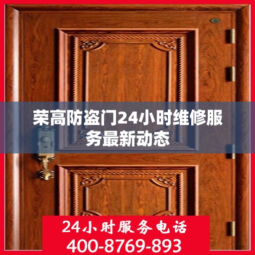 荣高防盗门24小时维修服务最新动态