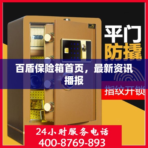 百盾保险箱首页，最新资讯播报