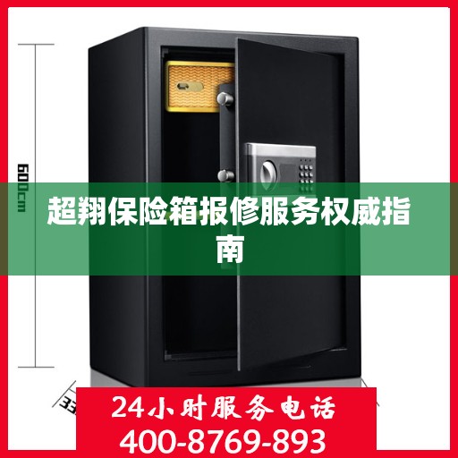 超翔保险箱报修服务权威指南