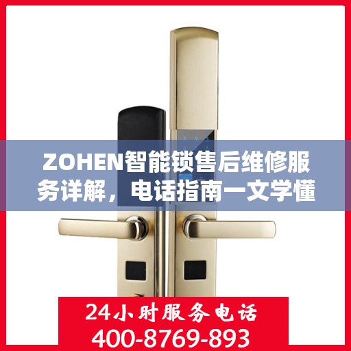 ZOHEN智能锁售后维修服务详解，电话指南一文学懂