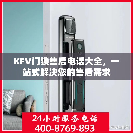 KFV门锁售后电话大全，一站式解决您的售后需求