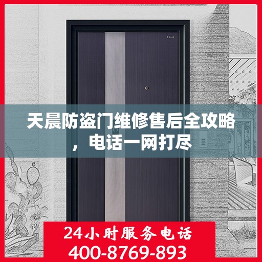 天晨防盗门维修售后全攻略，电话一网打尽