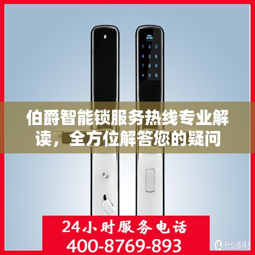 伯爵智能锁服务热线专业解读，全方位解答您的疑问