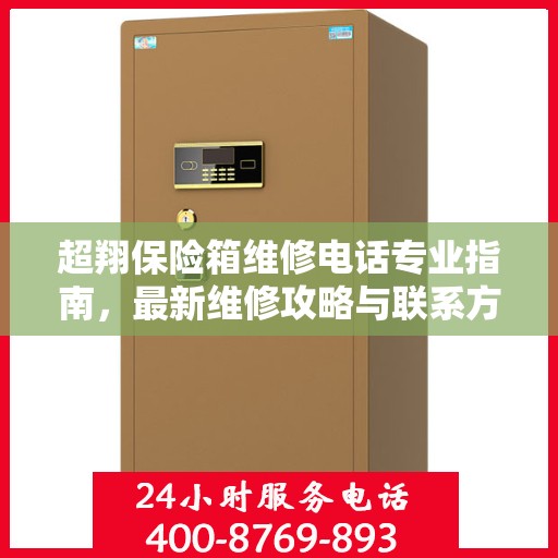超翔保险箱维修电话专业指南，最新维修攻略与联系方式