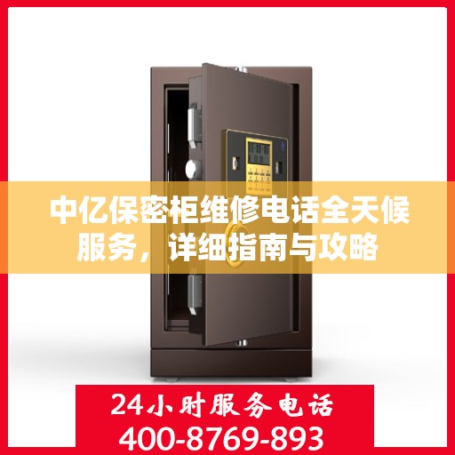 中亿保密柜维修电话全天候服务，详细指南与攻略