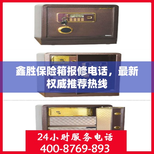 鑫胜保险箱报修电话，最新权威推荐热线
