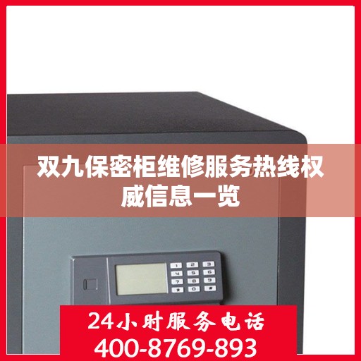 双九保密柜维修服务热线权威信息一览