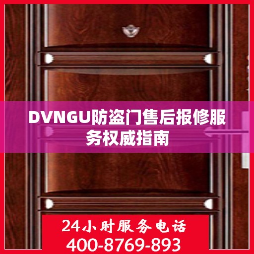 DVNGU防盗门售后报修服务权威指南