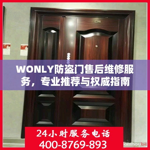 WONLY防盗门售后维修服务，专业推荐与权威指南