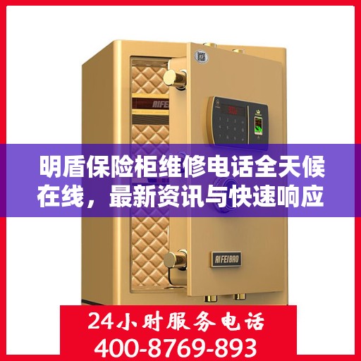 明盾保险柜维修电话全天候在线，最新资讯与快速响应服务