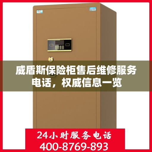 威盾斯保险柜售后维修服务电话，权威信息一览