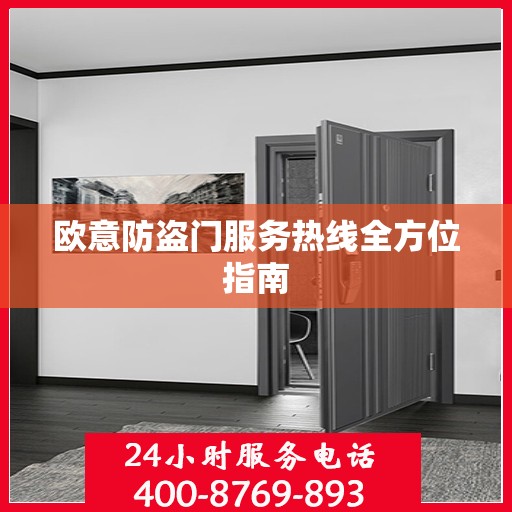 欧意防盗门服务热线全方位指南