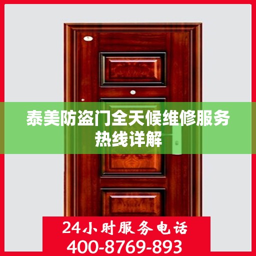 泰美防盗门全天候维修服务热线详解