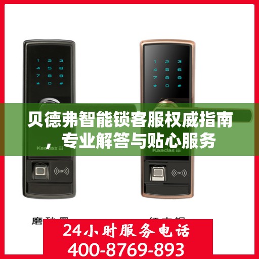 贝德弗智能锁客服权威指南，专业解答与贴心服务