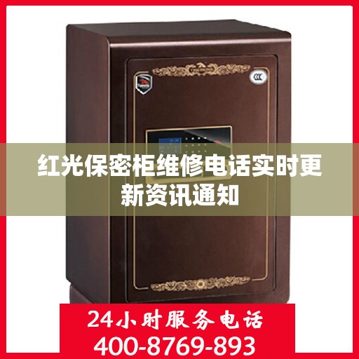 红光保密柜维修电话实时更新资讯通知