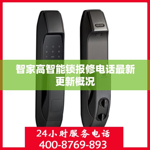 智家高智能锁报修电话最新更新概况