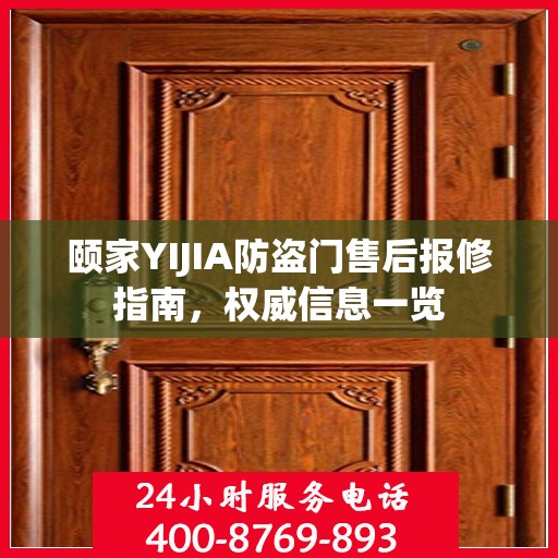颐家YIJIA防盗门售后报修指南，权威信息一览