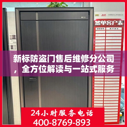 新标防盗门售后维修分公司，全方位解读与一站式服务体验