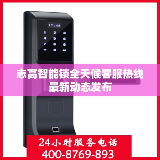 志高智能锁全天候客服热线最新动态发布