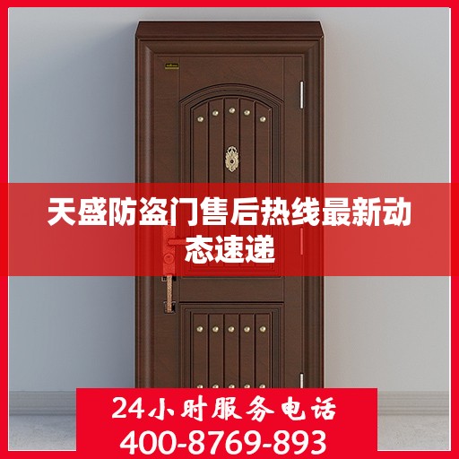 天盛防盗门售后热线最新动态速递
