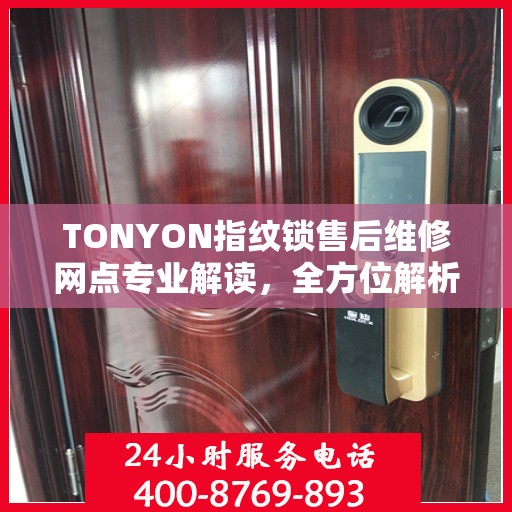 TONYON指纹锁售后维修网点专业解读，全方位解析服务与支持