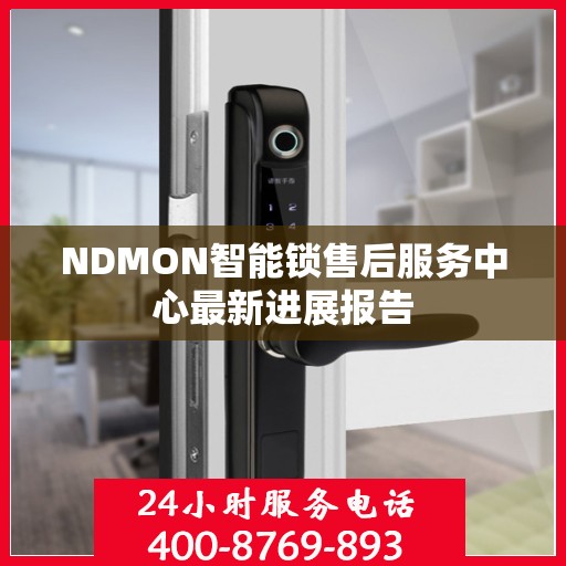 NDMON智能锁售后服务中心最新进展报告