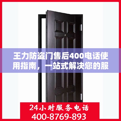 王力防盗门售后400电话使用指南，一站式解决您的服务需求