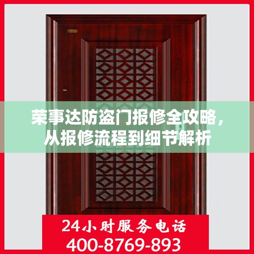 荣事达防盗门报修全攻略，从报修流程到细节解析