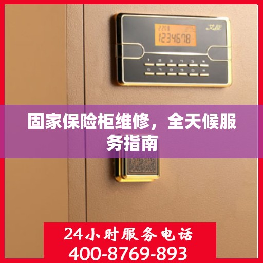 固家保险柜维修，全天候服务指南