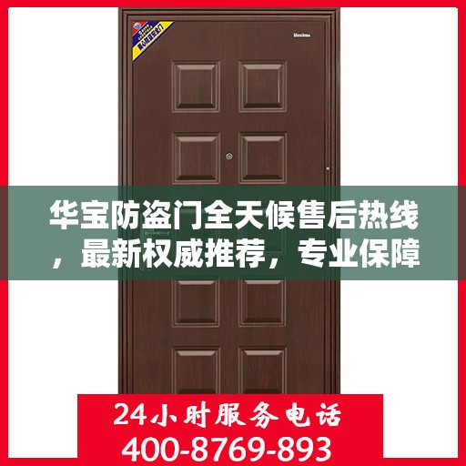 华宝防盗门全天候售后热线，最新权威推荐，专业保障您的安全之门