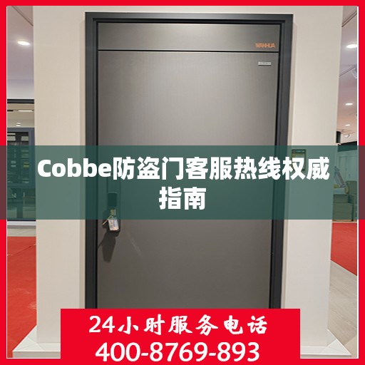 Cobbe防盗门客服热线权威指南