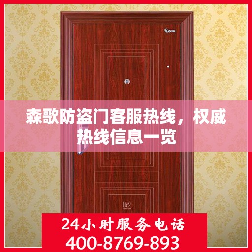 森歌防盗门客服热线，权威热线信息一览