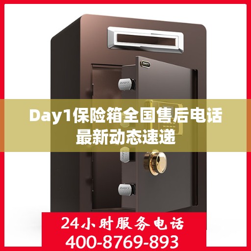 Day1保险箱全国售后电话最新动态速递
