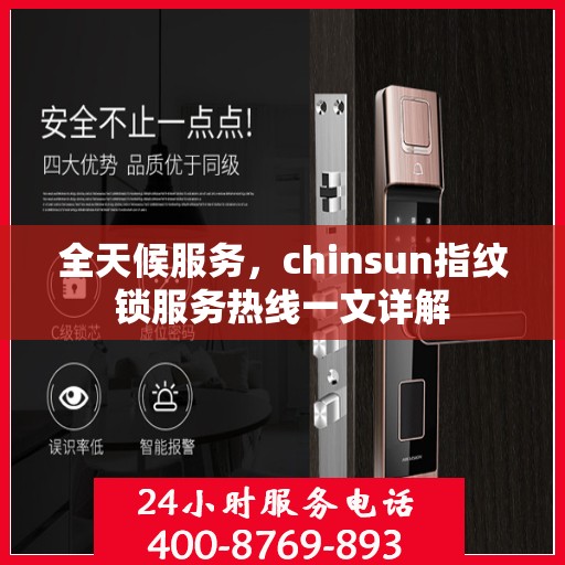 全天候服务，chinsun指纹锁服务热线一文详解