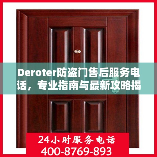 Deroter防盗门售后服务电话，专业指南与最新攻略揭秘