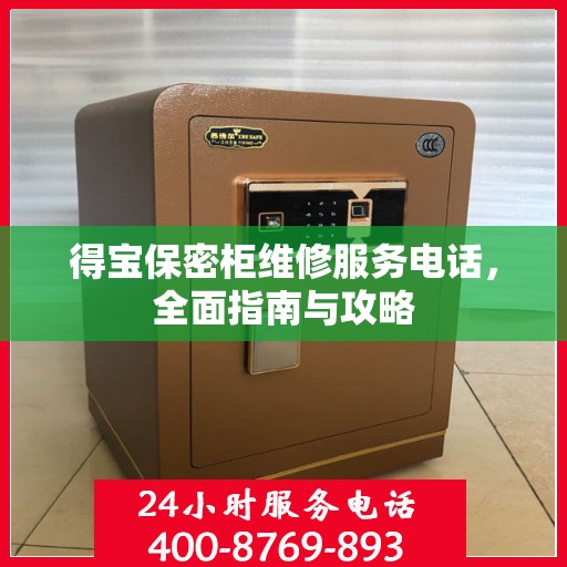 得宝保密柜维修服务电话，全面指南与攻略