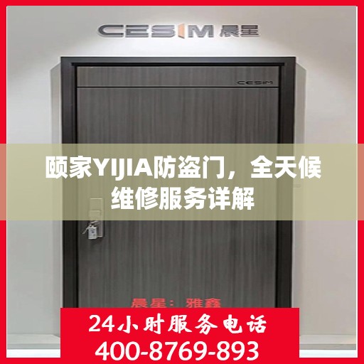 颐家YIJIA防盗门，全天候维修服务详解