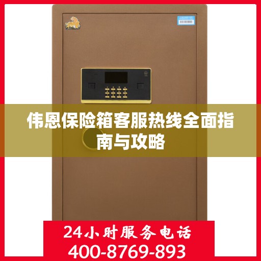 伟恩保险箱客服热线全面指南与攻略
