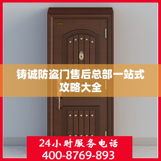 铸诚防盗门售后总部一站式攻略大全