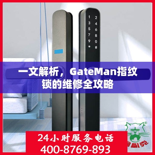 一文解析，GateMan指纹锁的维修全攻略