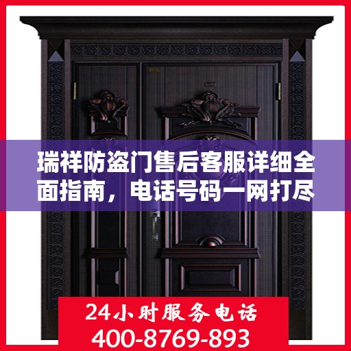瑞祥防盗门售后客服详细全面指南，电话号码一网打尽