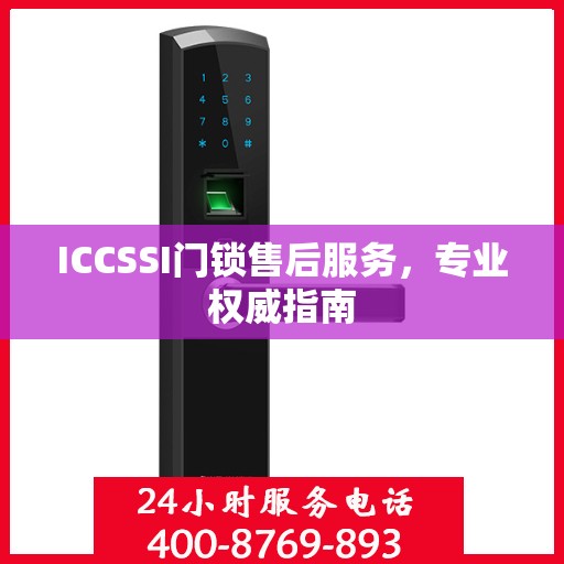 ICCSSI门锁售后服务，专业权威指南