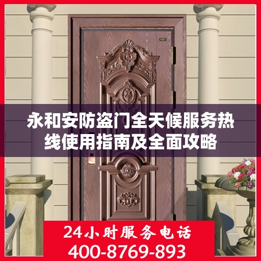 永和安防盗门全天候服务热线使用指南及全面攻略