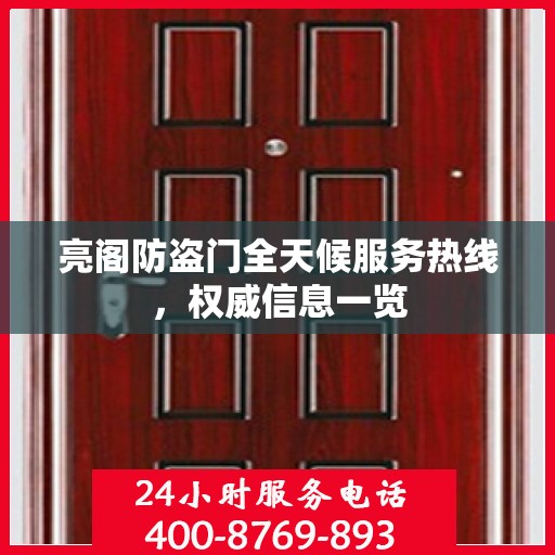 亮阁防盗门全天候服务热线，权威信息一览
