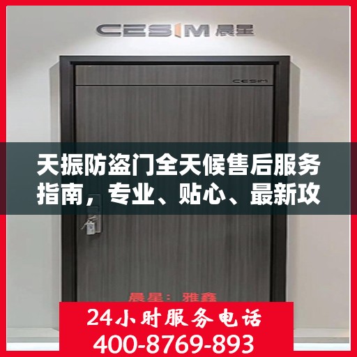 天振防盗门全天候售后服务指南，专业、贴心、最新攻略