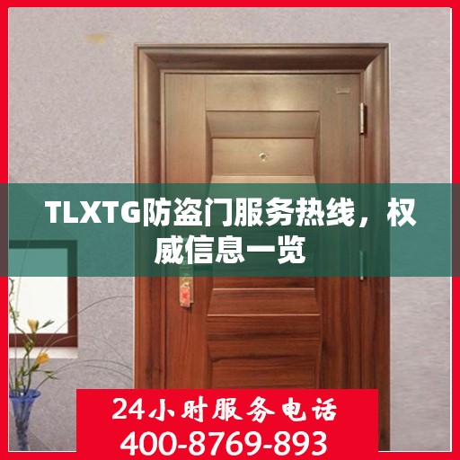 TLXTG防盗门服务热线，权威信息一览