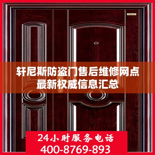 轩尼斯防盗门售后维修网点最新权威信息汇总